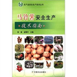 科学与实践的桥梁 〈马铃薯安全生产技术指南〉读后感